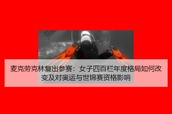mai-ke-lao-ke-lin-fu-chu-can-sai-nv-zi-si-bai-lan-nian-du-ge-ju-ru-he-gai-bian-ji-dui-ao-yun-yu-shi-jin-sai-zi-ge-ying-2-136.jpg