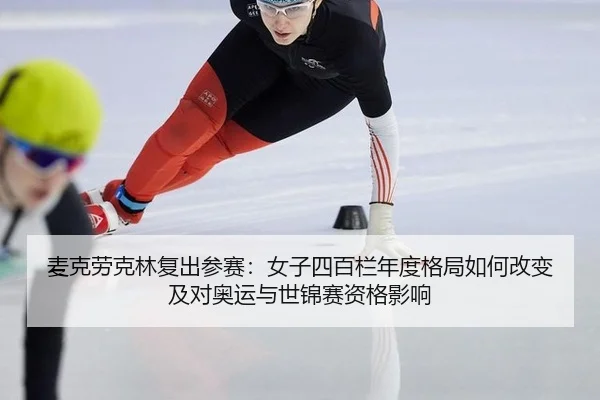 麦克劳克林复出参赛：女子四百栏年度格局如何改变及对奥运与世锦赛资格影响