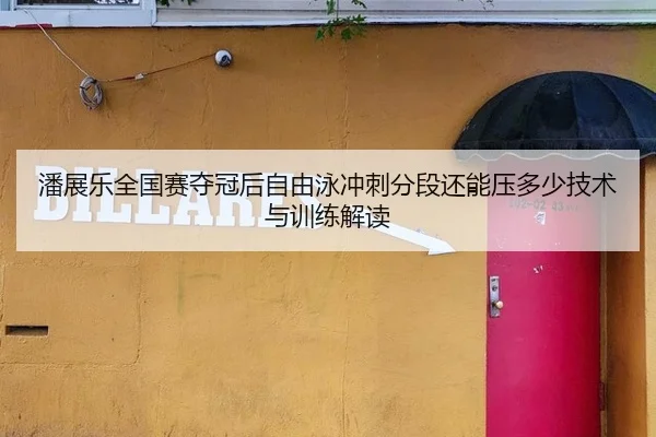 潘展乐全国赛夺冠后自由泳冲刺分段还能压多少技术与训练解读