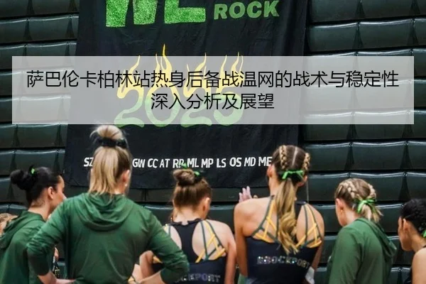 sa-ba-lun-ka-bo-lin-zhan-re-shen-hou-bei-zhan-wen-wang-de-zhan-shu-yu-wen-ding-xing-shen-ru-fen-xi-ji-zhan-wang-2-589.jpg