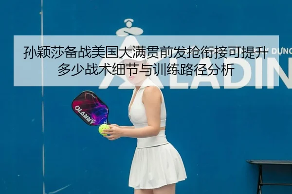 sun-ying-sha-bei-zhan-mei-guo-da-man-guan-qian-fa-qiang-xian-jie-ke-ti-sheng-duo-shao-zhan-shu-xi-jie-yu-xun-lian-lu-2-911.jpg
